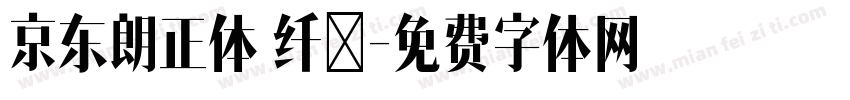 京东朗正体 纤秀字体转换